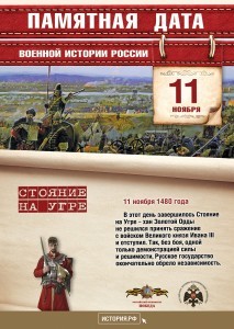 Памятные-Даты_А4_11_ноября_на-Угре-213x300