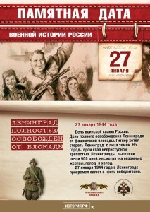 Памятные-Даты_А4_27_января-213x300